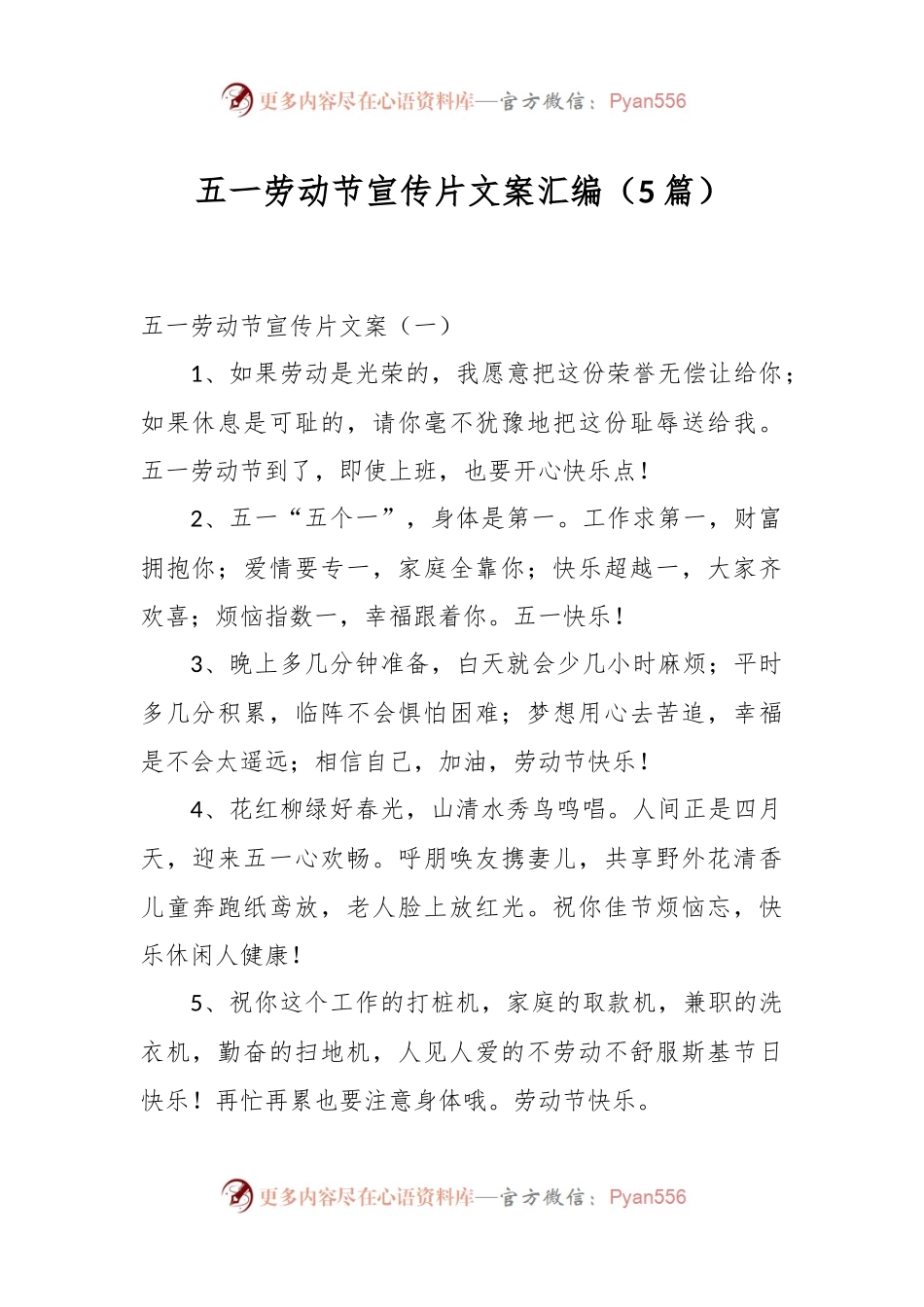 （5篇）五一劳动节宣传片文案汇编.docx_第1页