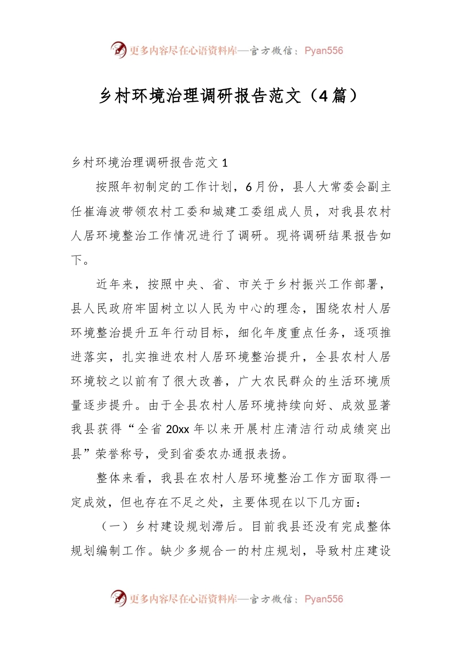 （4篇）乡村环境治理调研报告范文.docx_第1页