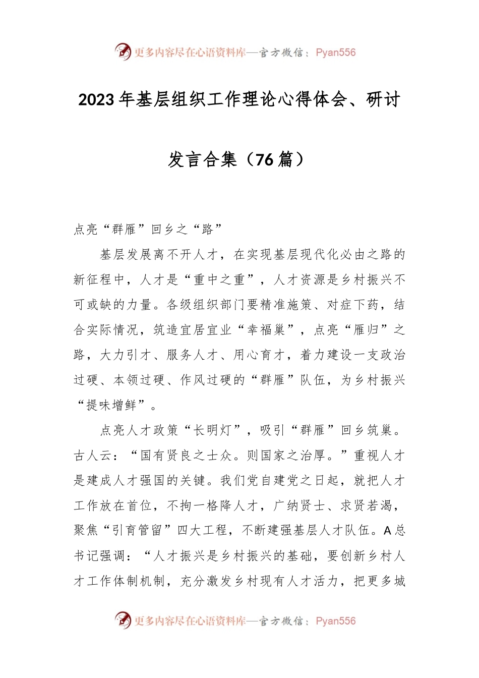 （75篇）2023年基层组织工作理论心得体会、研讨发言合集.docx_第1页