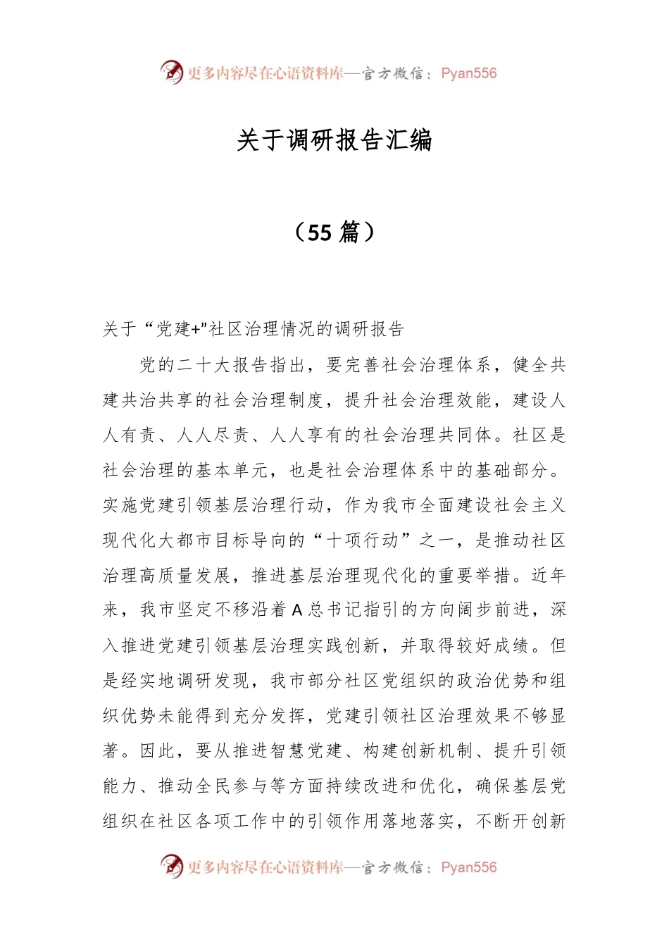 （55篇）关于调研报告汇编.docx_第1页