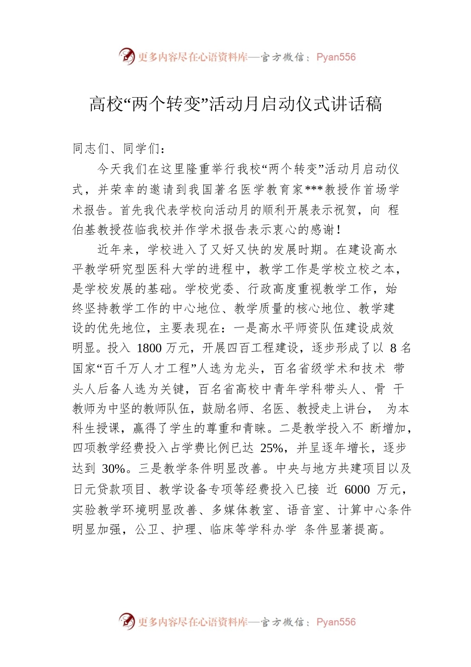 高校“两个转变”活动月启动仪式讲话稿.docx_第1页