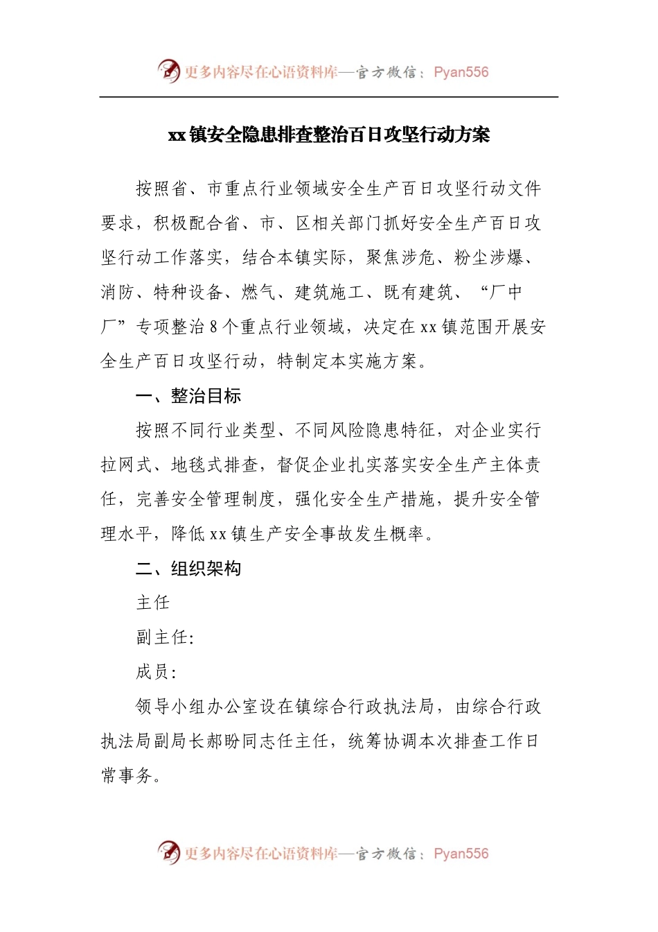 镇安全隐患排查整治百日攻坚行动方案.docx_第1页