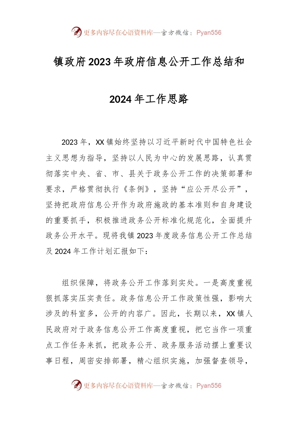 镇政府2023年政府信息公开工作总结和2024年工作思路.docx_第1页