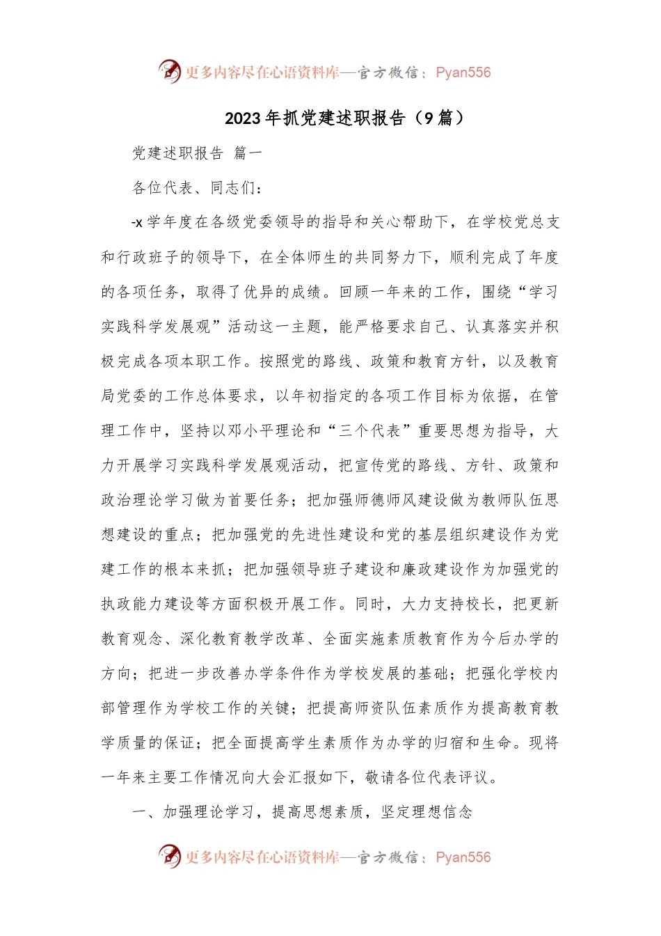 （9篇）2023年抓党建述职报告.docx_第1页
