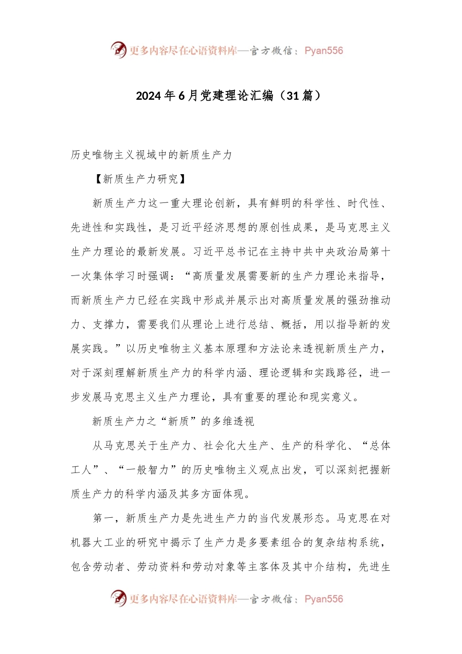 （31篇）2024年6月党建理论汇编.docx_第1页