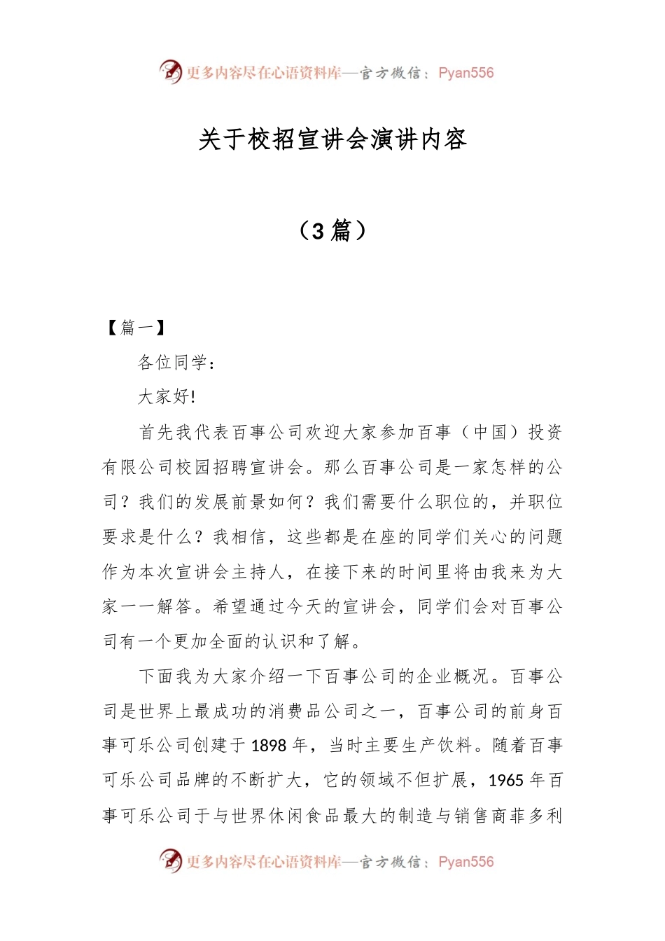 （3篇）关于校招宣讲会演讲内容.docx_第1页