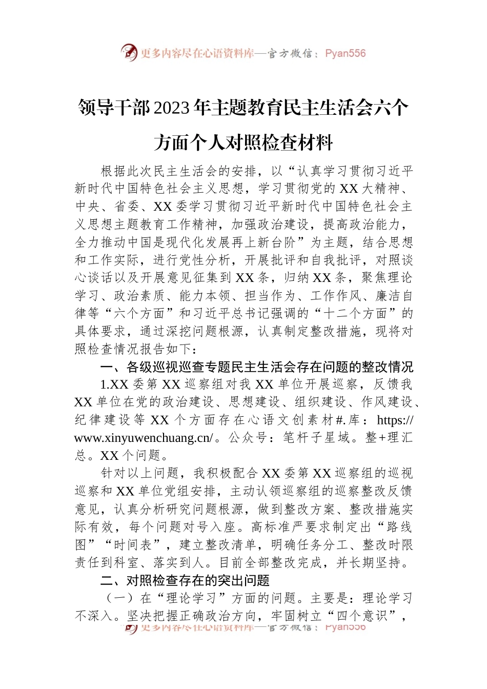 领导干部2023年主题教育民主生活会六个方面个人对照检查材料.docx_第1页