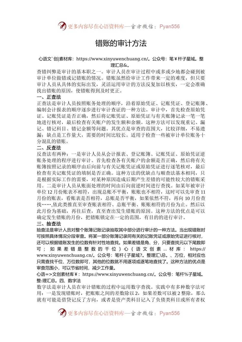 错账的审计方法.docx_第1页