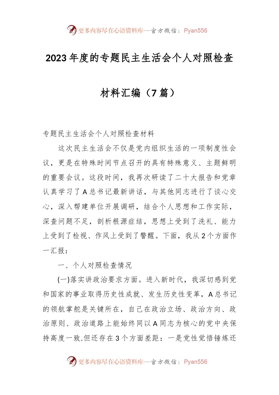 （7篇）2023年度的专题民主生活会个人对照检查材料汇编.docx_第1页