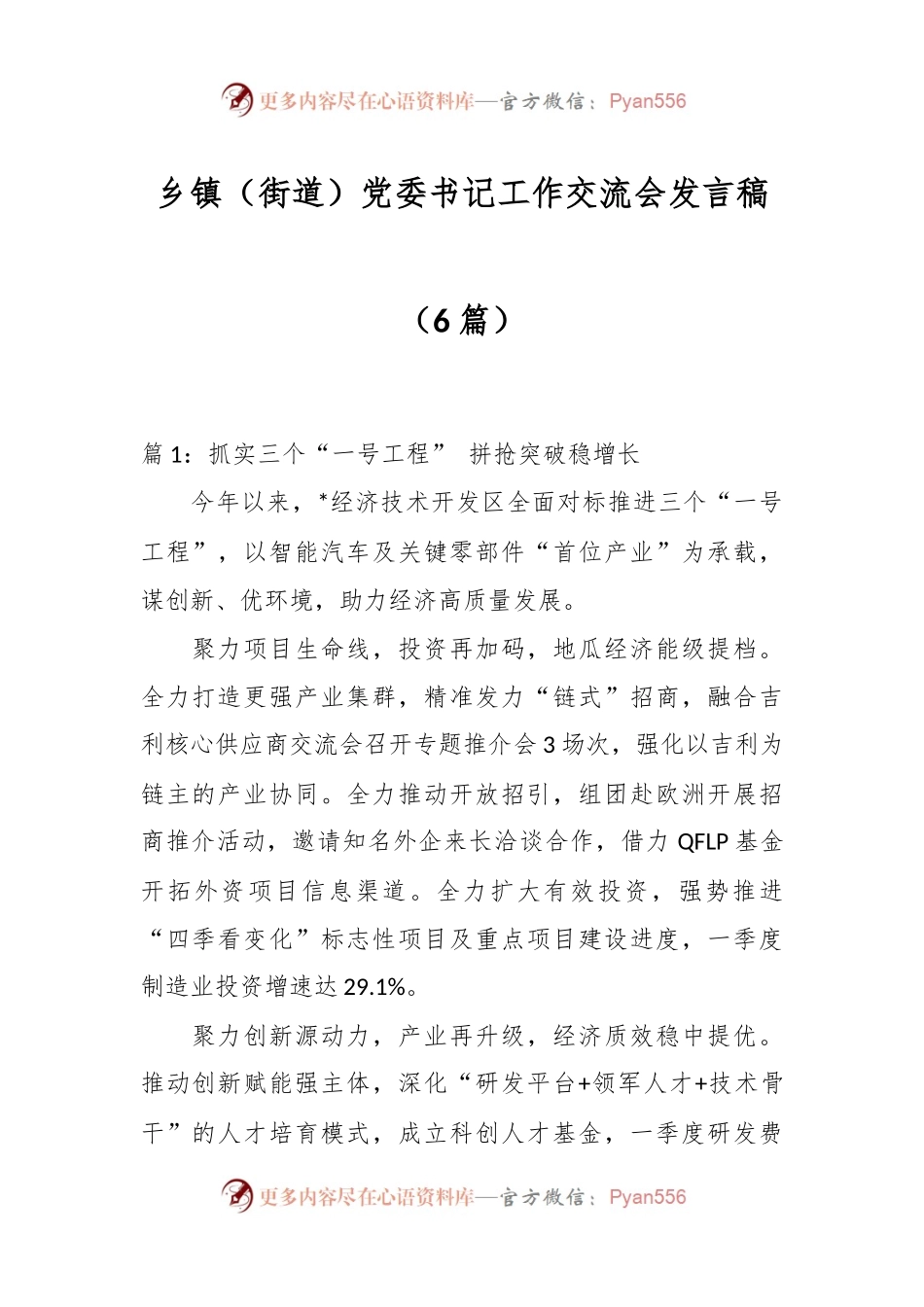 （6篇）乡镇（街道）党委书记工作交流会发言稿.docx_第1页