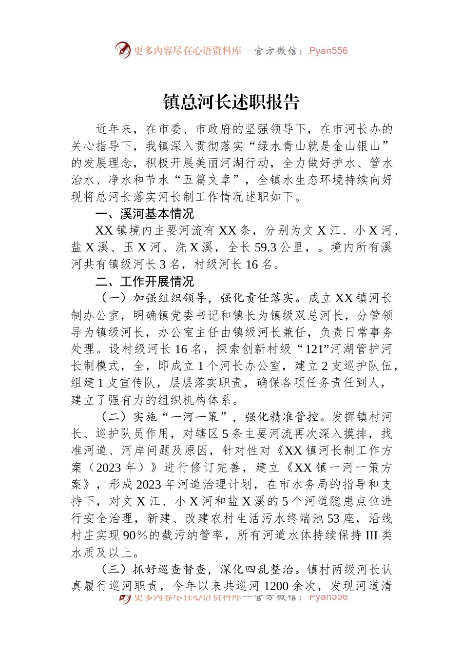 镇总河长述职报告.docx_第1页