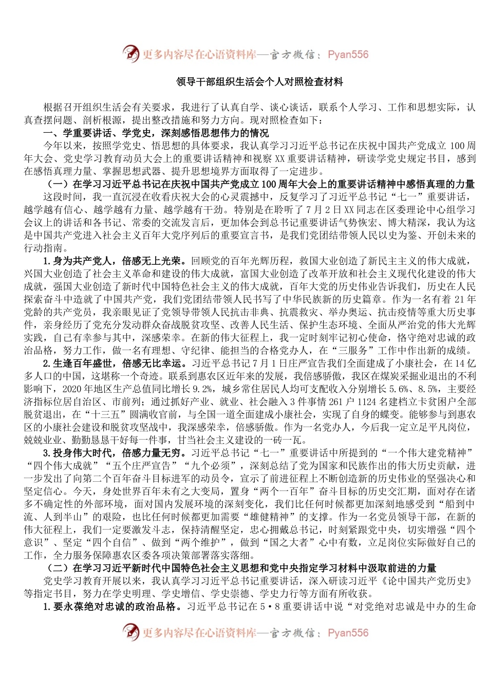 领导干部组织生活会个人对照检查材料（5）.docx_第1页