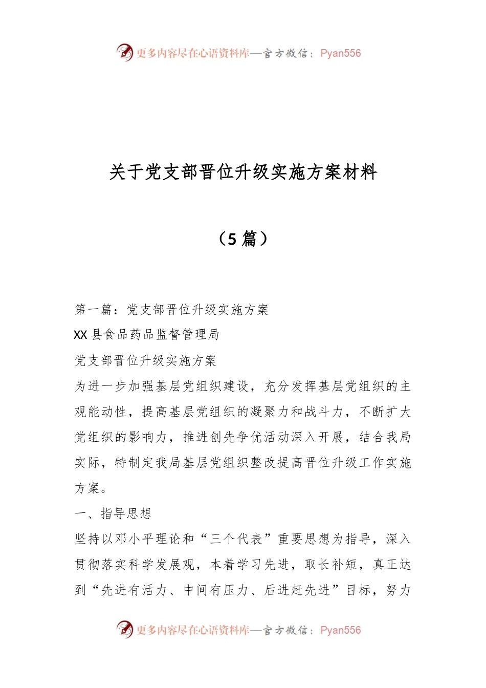 （5篇）关于党支部晋位升级实施方案材料.docx_第1页