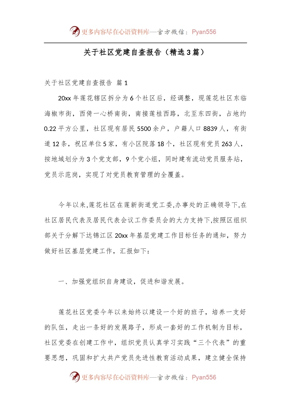 （3篇）关于社区党建自查报告.docx_第1页
