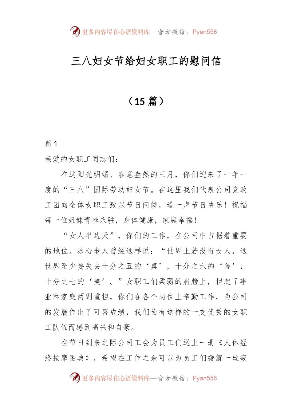 （15篇）三八妇女节给妇女职工的慰问信.docx_第1页