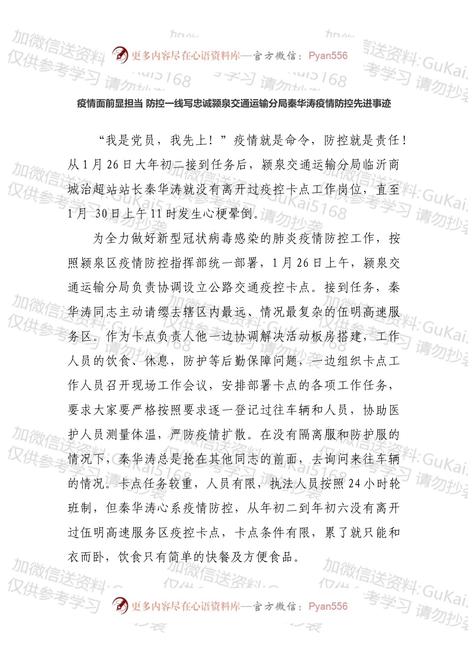 颍泉交通运输分局秦华涛疫情防控先进事迹.docx_第1页
