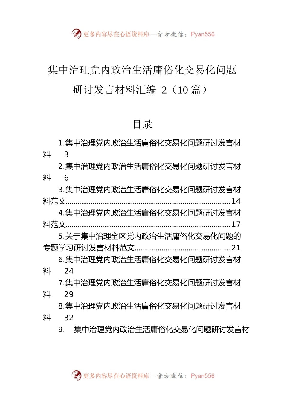集中治理党内政治生活庸俗化交易化问题研讨发言材料汇编（10篇）.docx_第1页