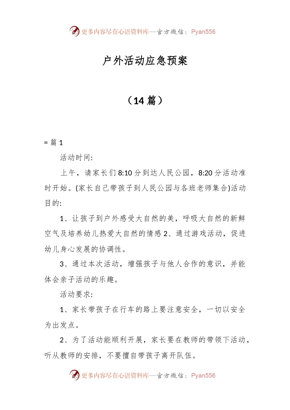 （14篇）户外活动应急预案.docx_第1页