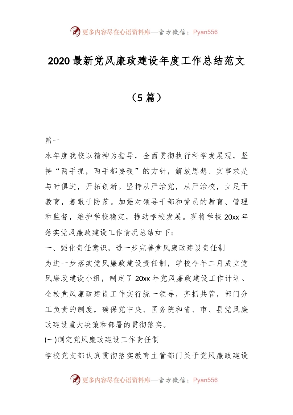 （5篇）2020最新党风廉政建设年度工作总结范文.docx_第1页