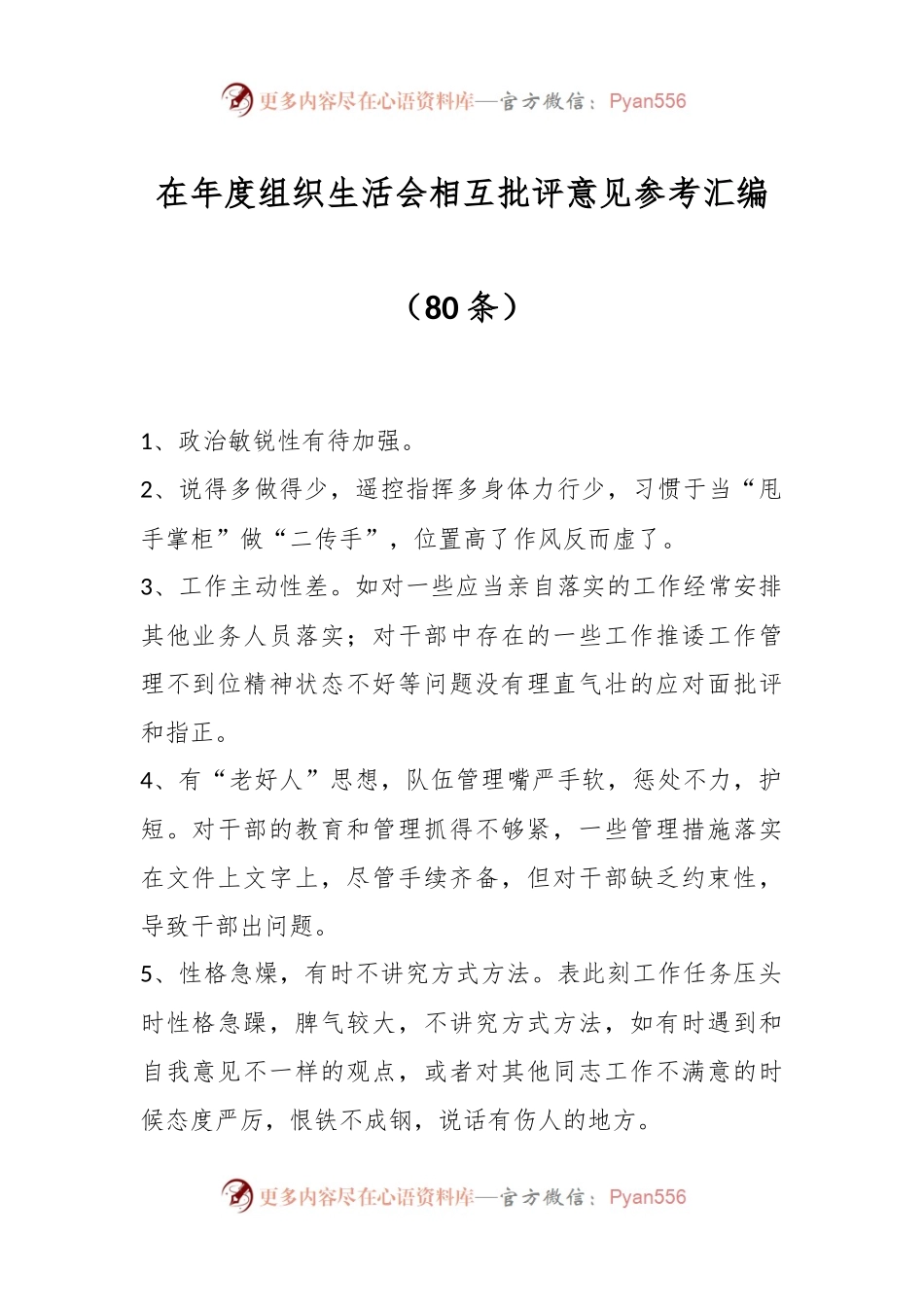 （80条）在年度组织生活会相互批评意见参考汇编.docx_第1页