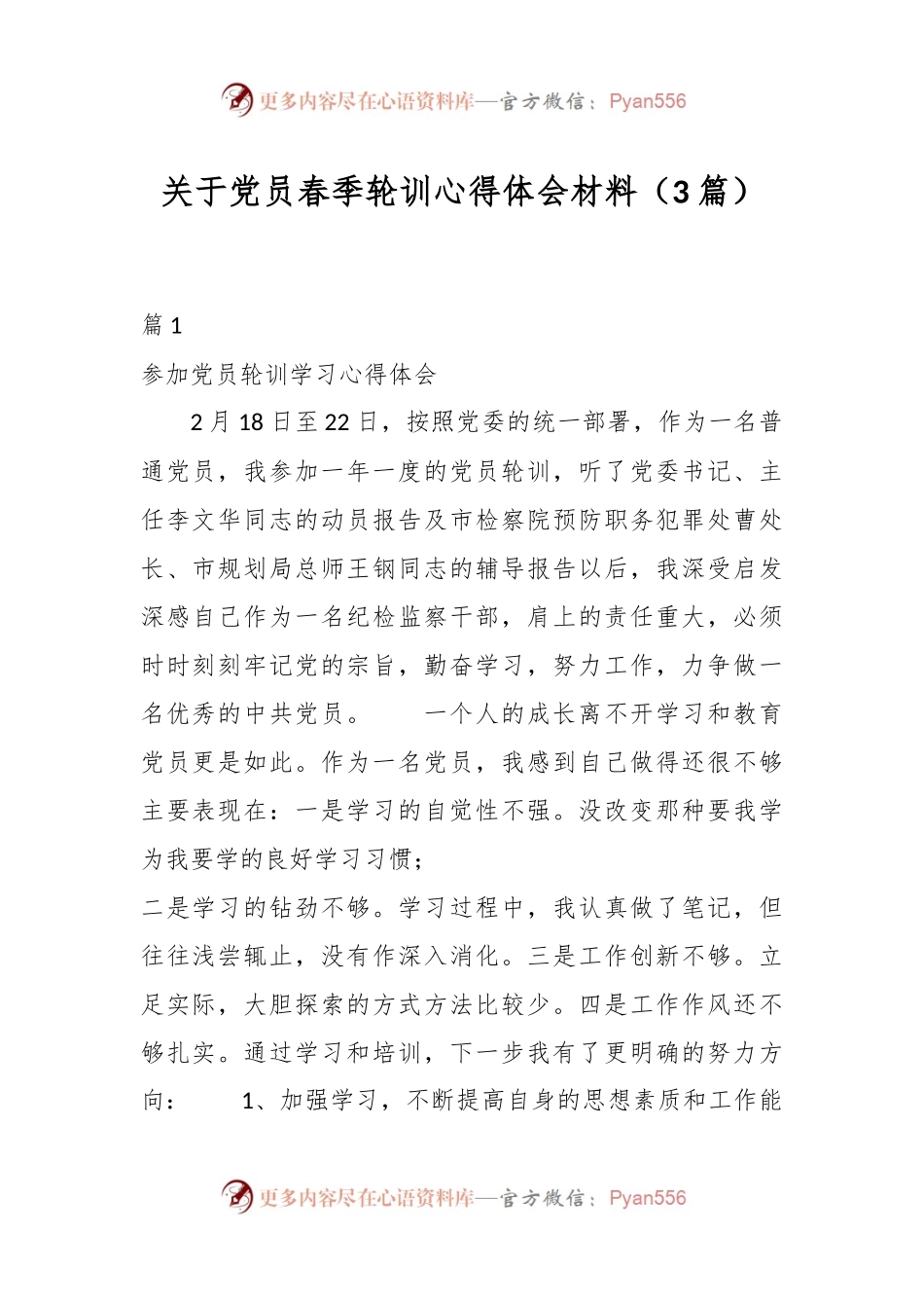 （3篇）关于党员春季轮训心得体会材料.docx_第1页
