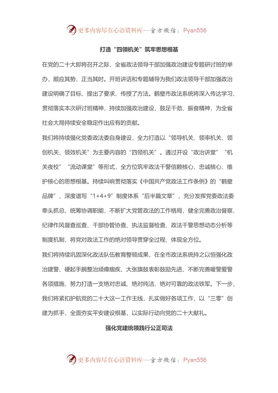 领导干部加强政治建设专题研讨班全班交流暨结业式交流发言（4篇）.docx_第1页