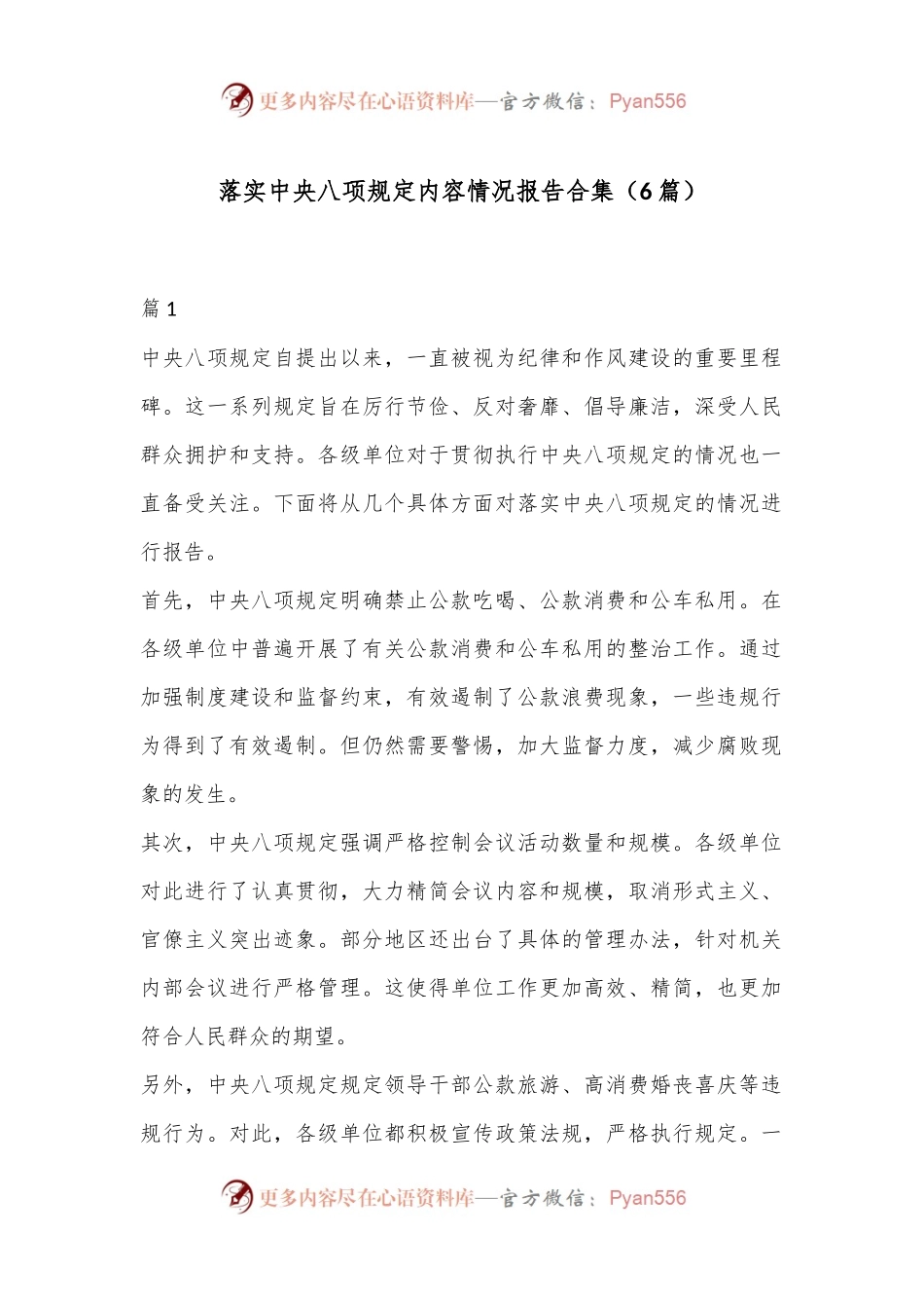 （6篇）落实中央八项规定内容情况报告合集.docx_第1页