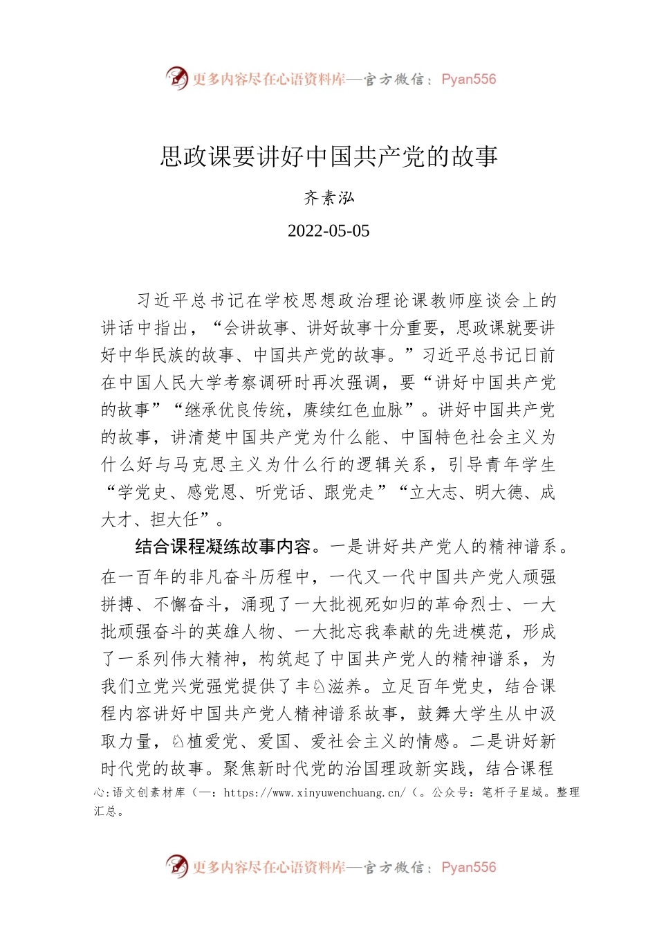 齐素泓：思政课要讲好中国共产党的故事（20220505）.docx_第1页