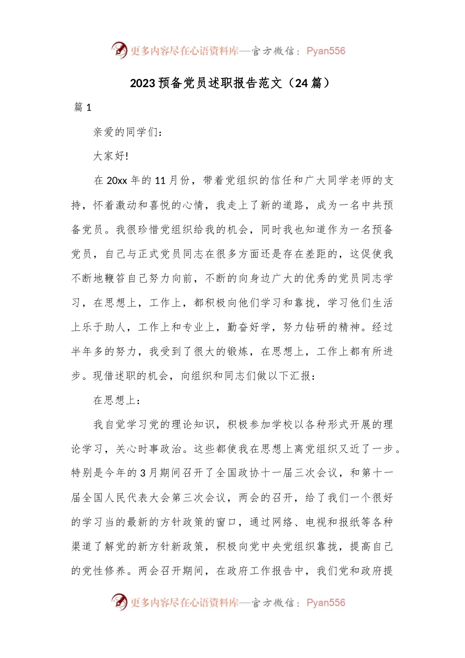 （24篇）2023预备党员述职报告范文.docx_第1页