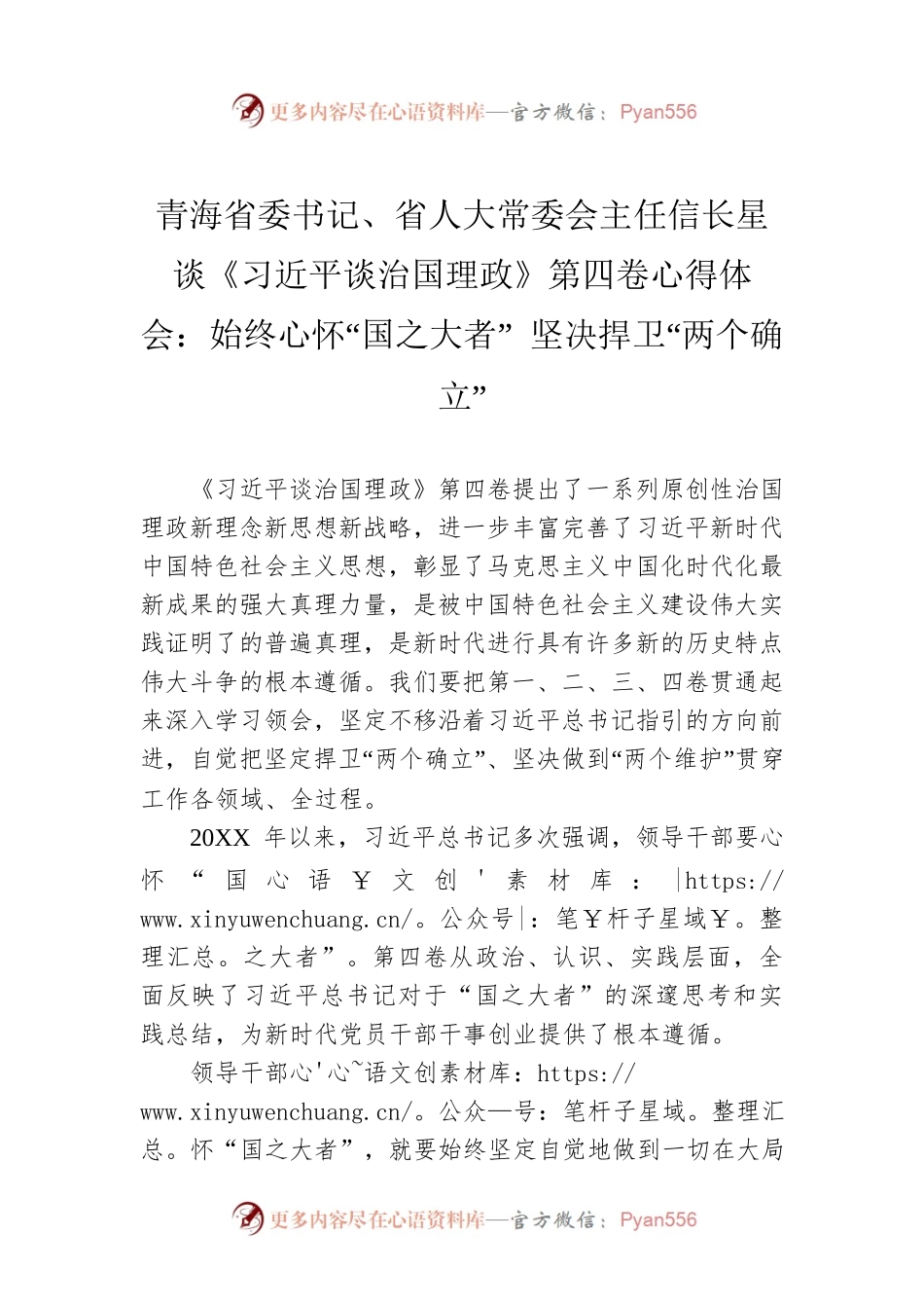 青海省委书记、省人大常委会主任信长星谈《习近平谈治国理政》第四卷心得体会：始终心怀“国之大者” 坚决捍卫“两个确立”.docx_第1页
