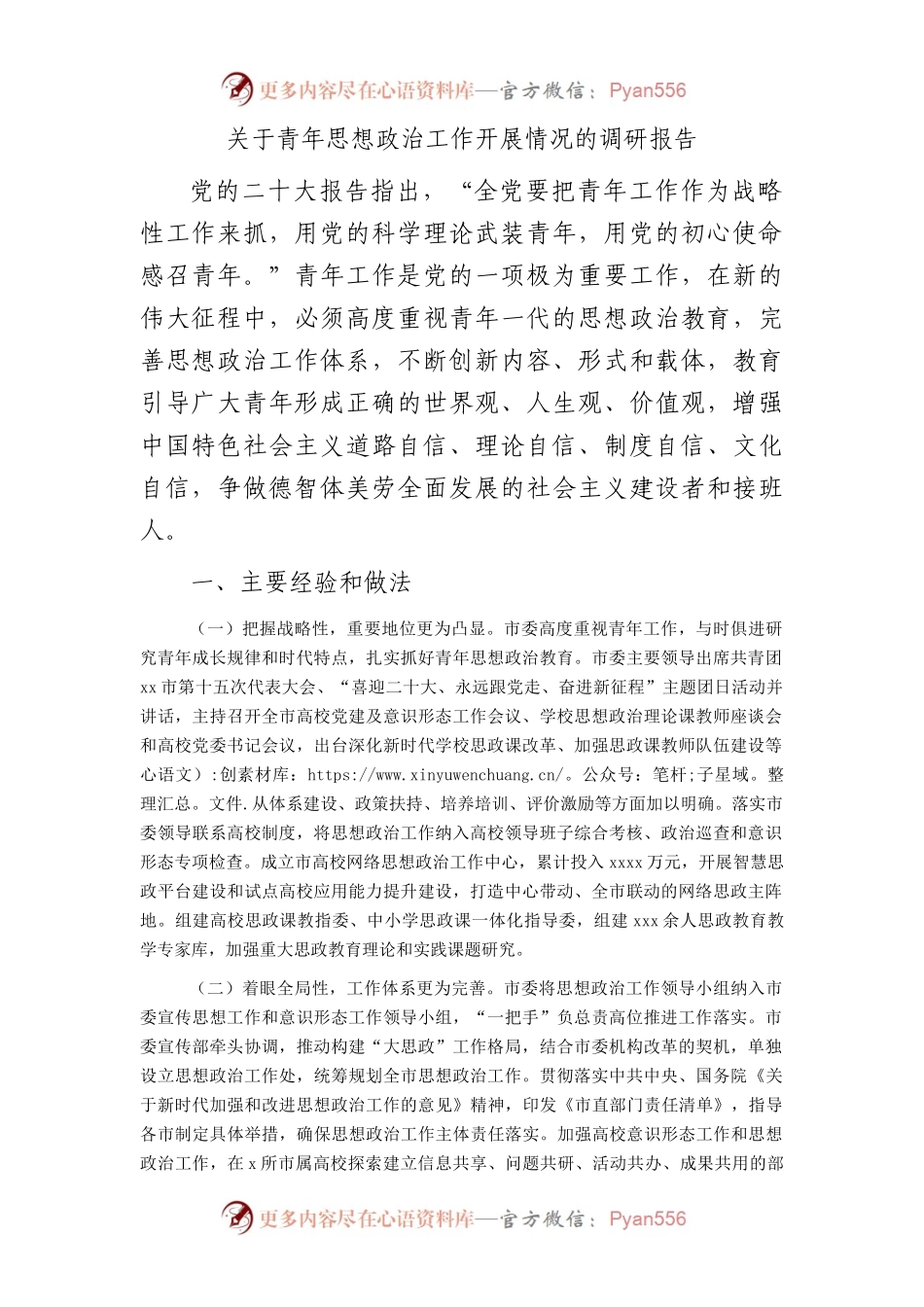 青年思想政治工作开展情况的调研报告.docx_第1页