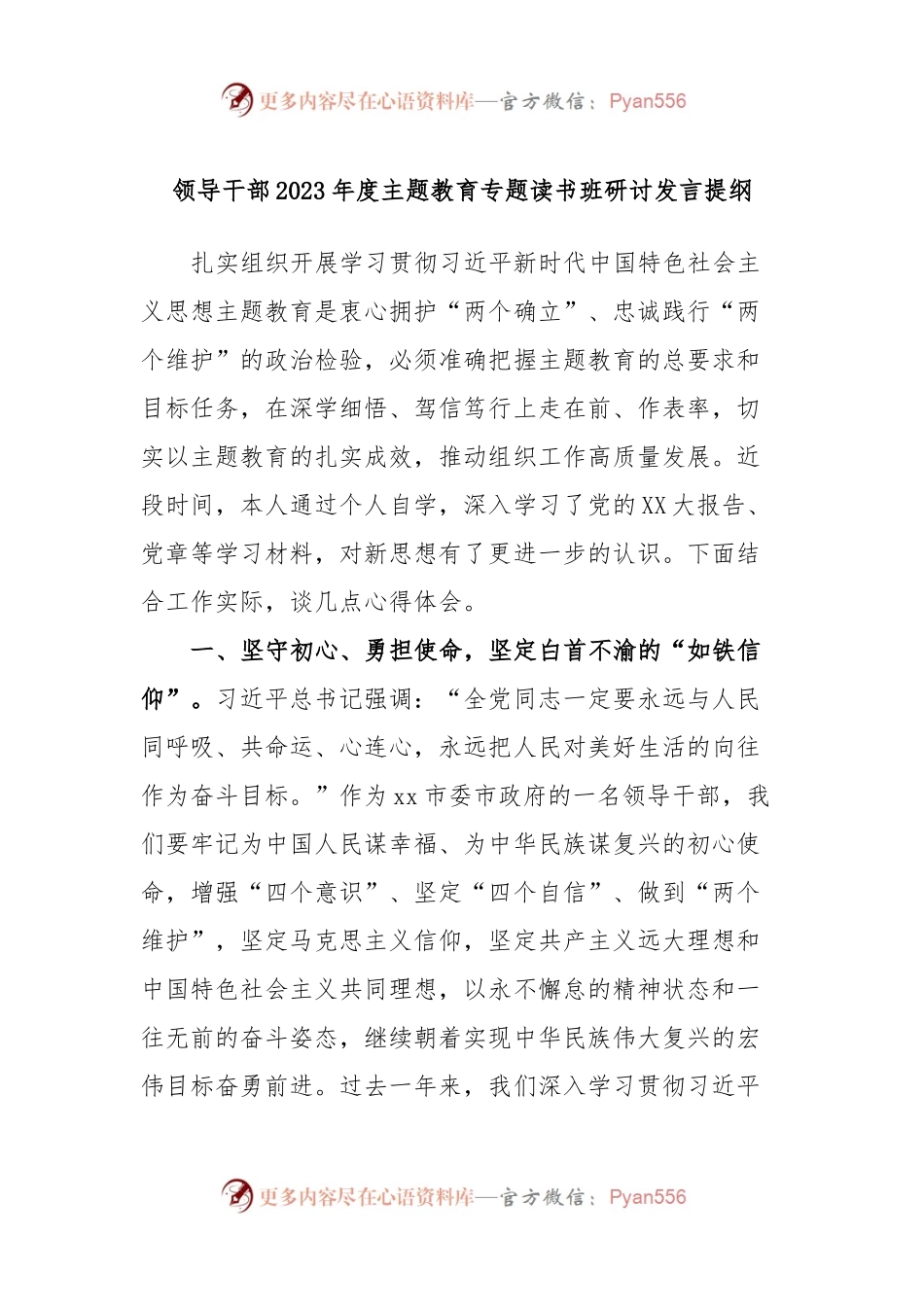 领导干部2023年度主题教育专题读书班研讨发言提纲.docx_第1页