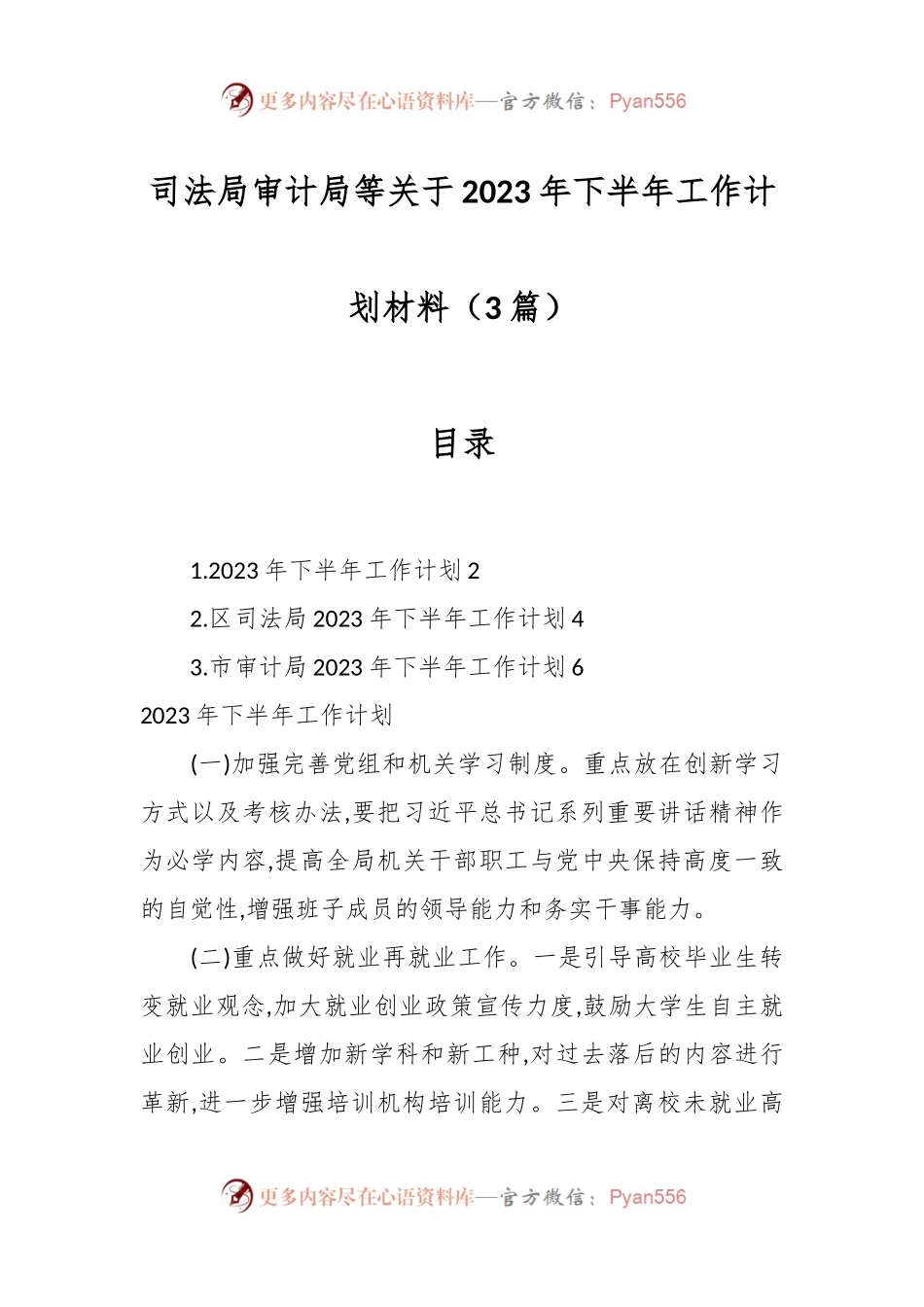 （3篇）司法局审计局等关于2023年下半年工作计划材料.docx_第1页