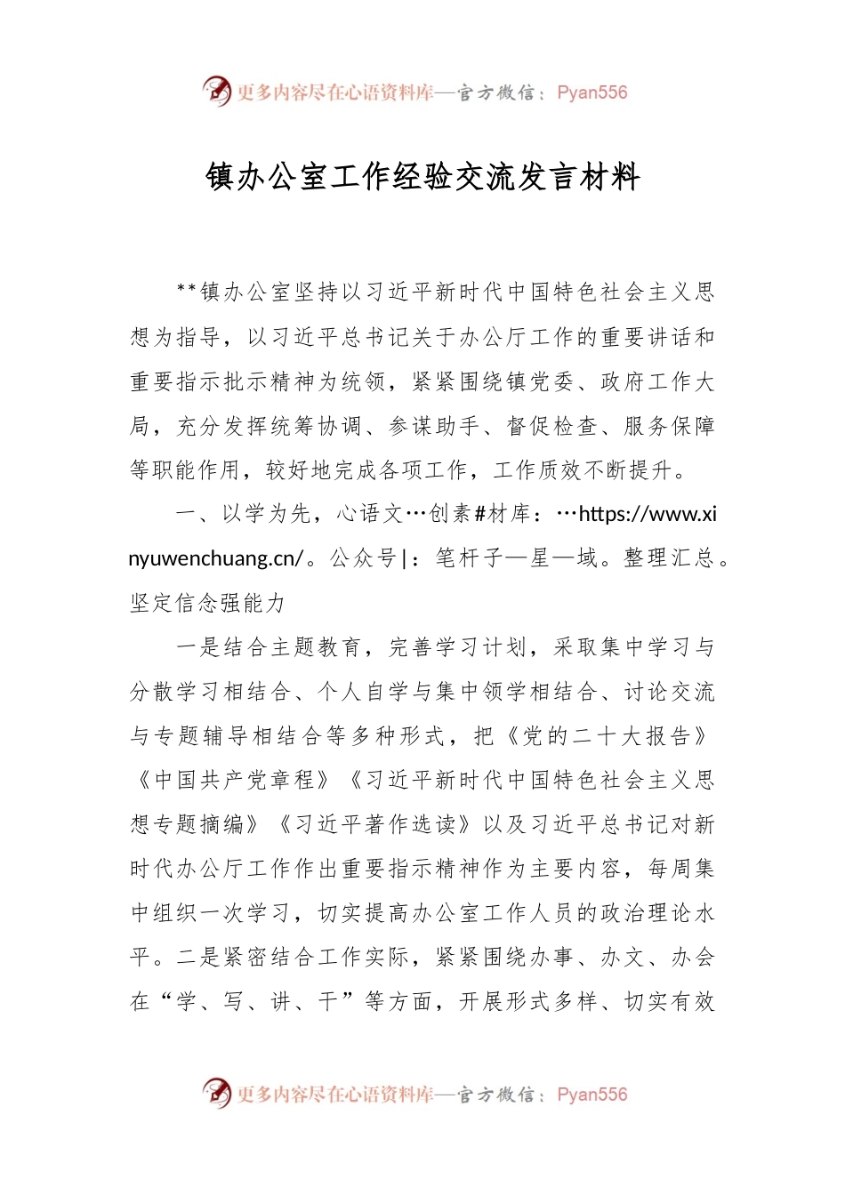 镇办公室工作经验交流发言稿材料.docx_第1页