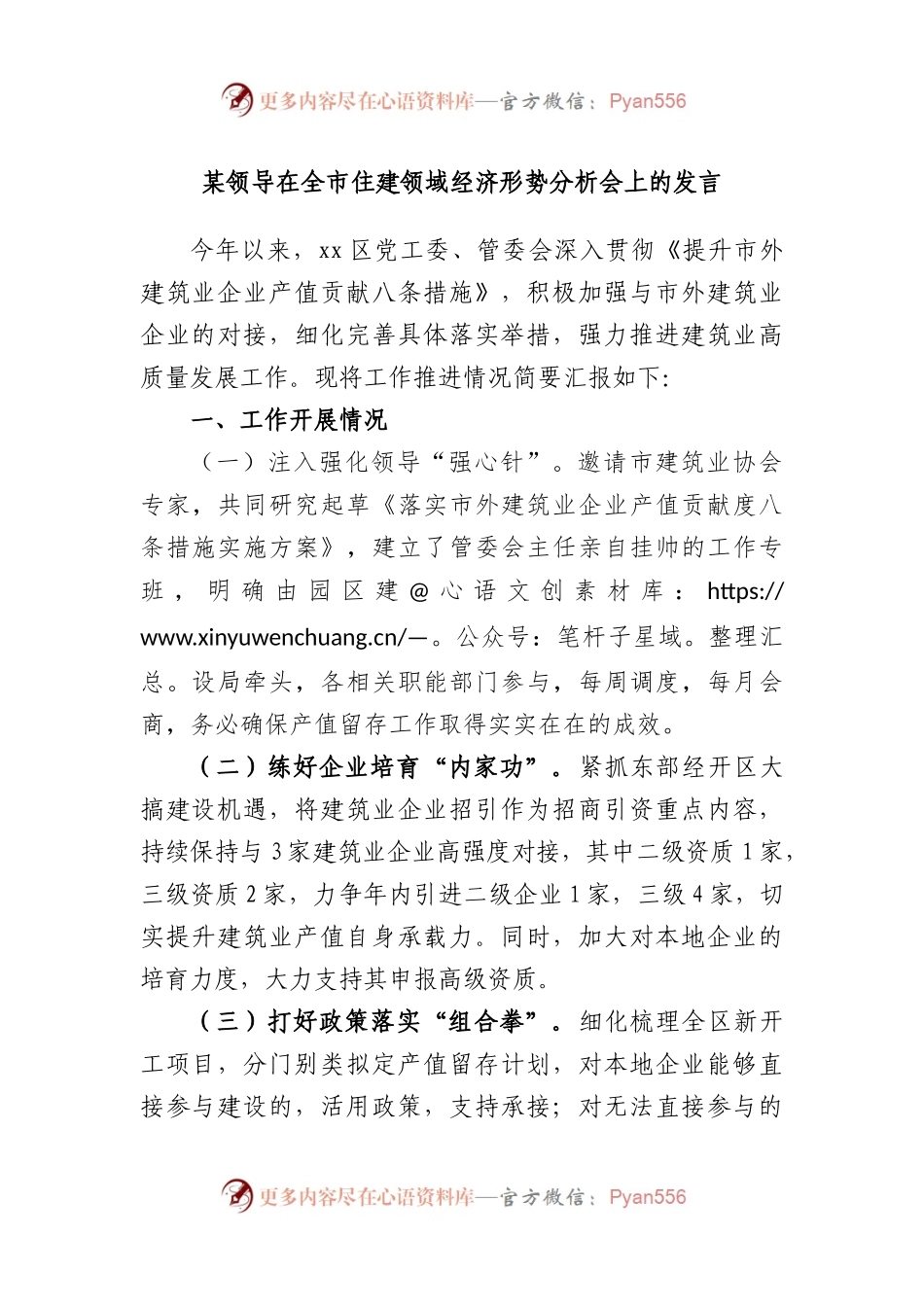领导在全市住建领域经济形势分析会上的发言.docx_第1页