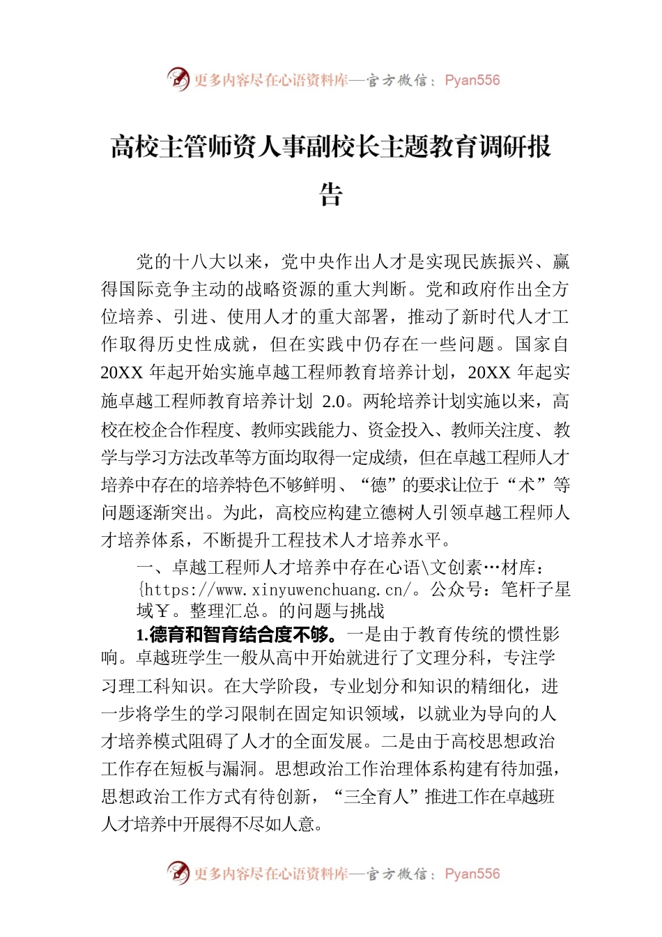 高校主管师资人事副校长主题教育调研报告.docx_第1页