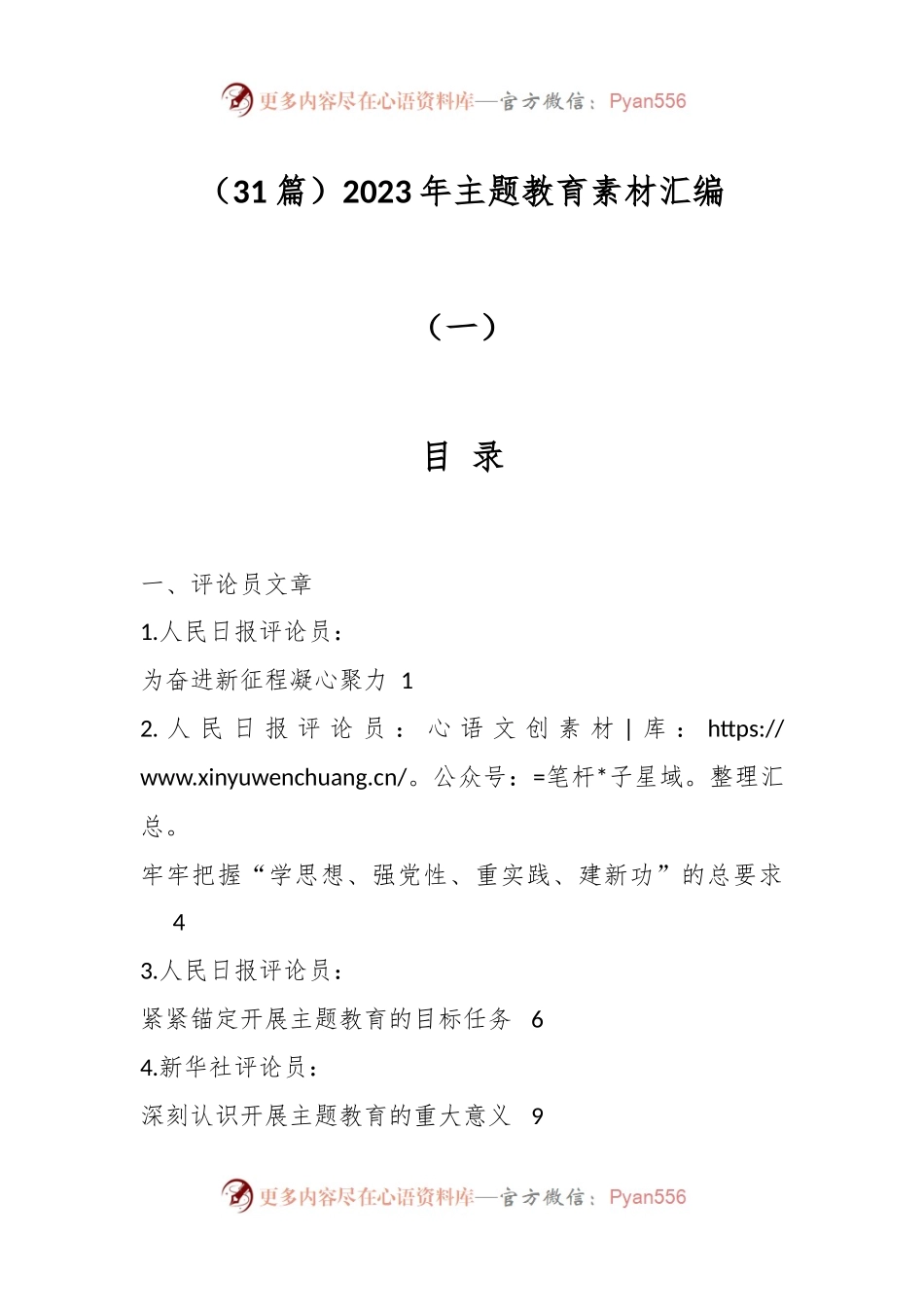 （31篇）2023年主题教育素材汇编（一）.docx_第1页