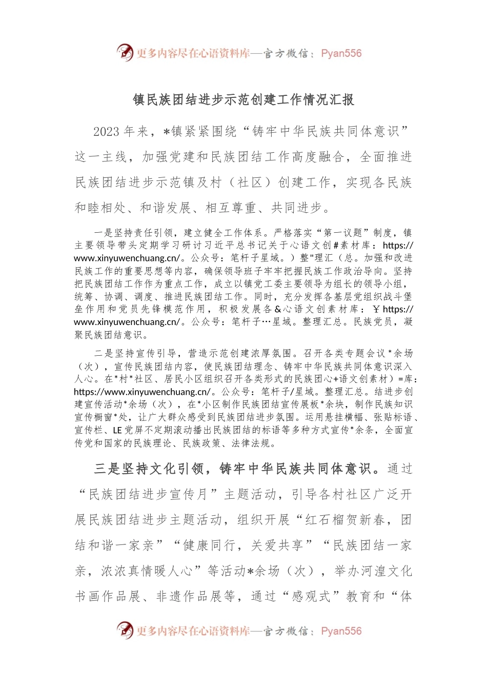 镇民族团结进步示范创建工作情况汇报.docx_第1页