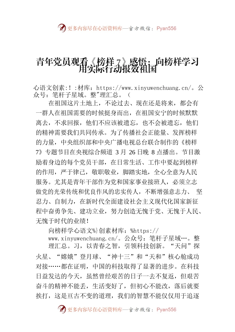 青年党员观看《榜样7》感悟：向榜样学习 用实际行动报效祖国.docx_第1页