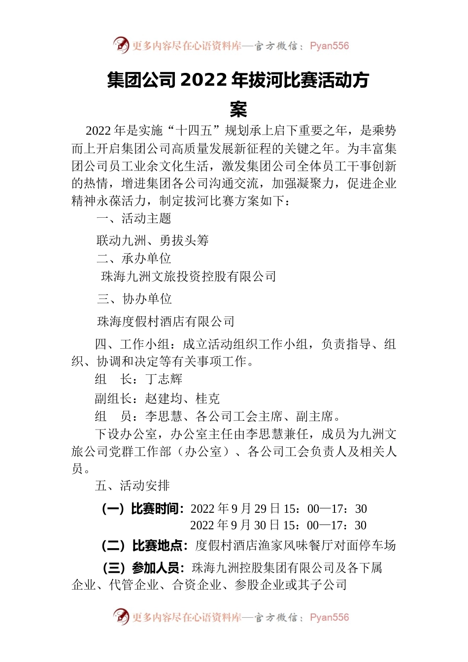 集团公司2022年拔河比赛活动方案及通知（2022.8.30）.docx_第1页