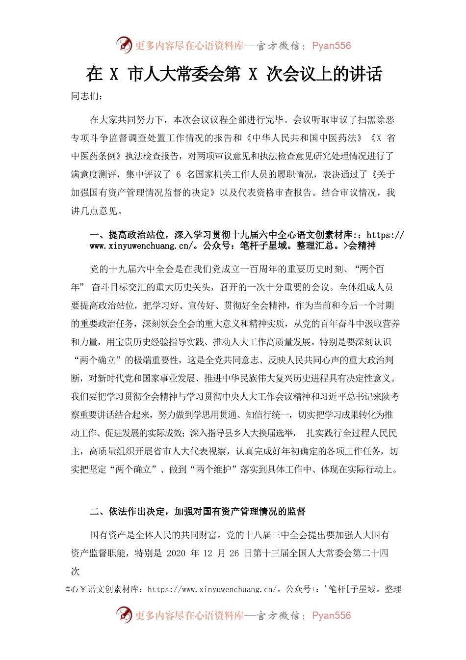 （1.3）在X市人大常委会第X次会议上的讲话.docx_第1页