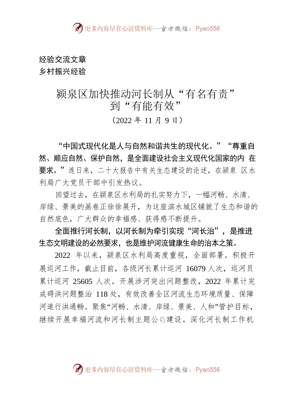 （经验交流）颍泉区：加快推动河长制从“有名有责”到“有能有效”（20221109）.docx_第1页