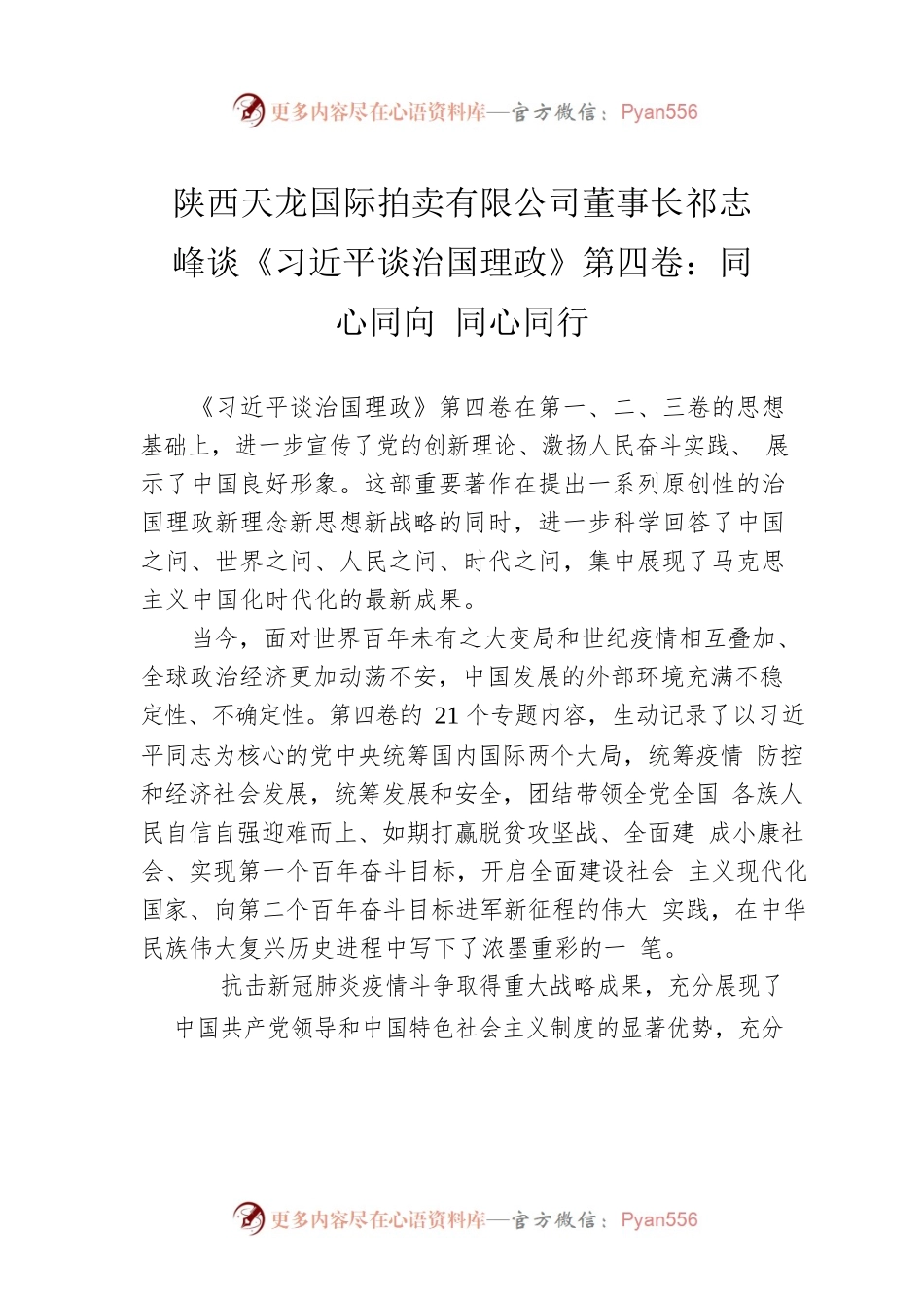 陕西天龙国际拍卖有限公司董事长祁志峰谈《习近平谈治国理政》第四卷：同心同向 同心同行（20220909）.docx_第1页