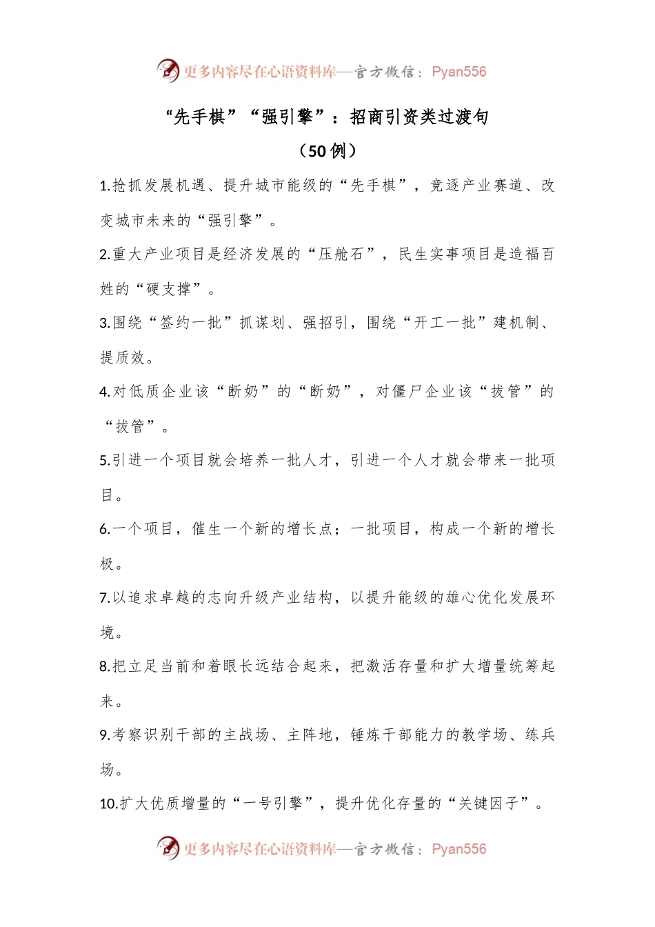 （50例）“先手棋”“强引擎”：招商引资类过渡句.docx_第1页