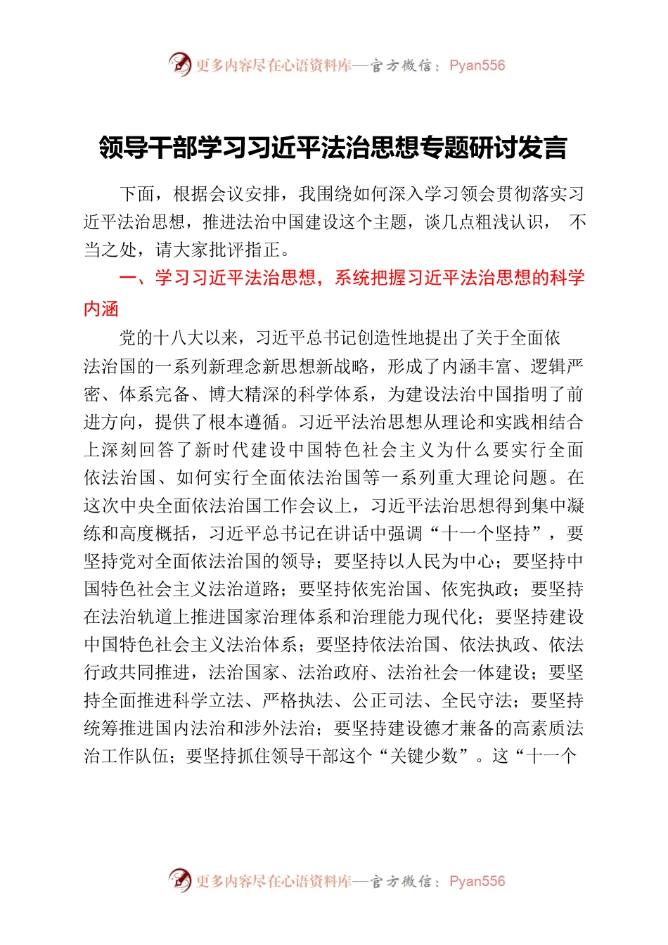 领导干部学习习近平法治思想专题研讨发言.docx_第1页