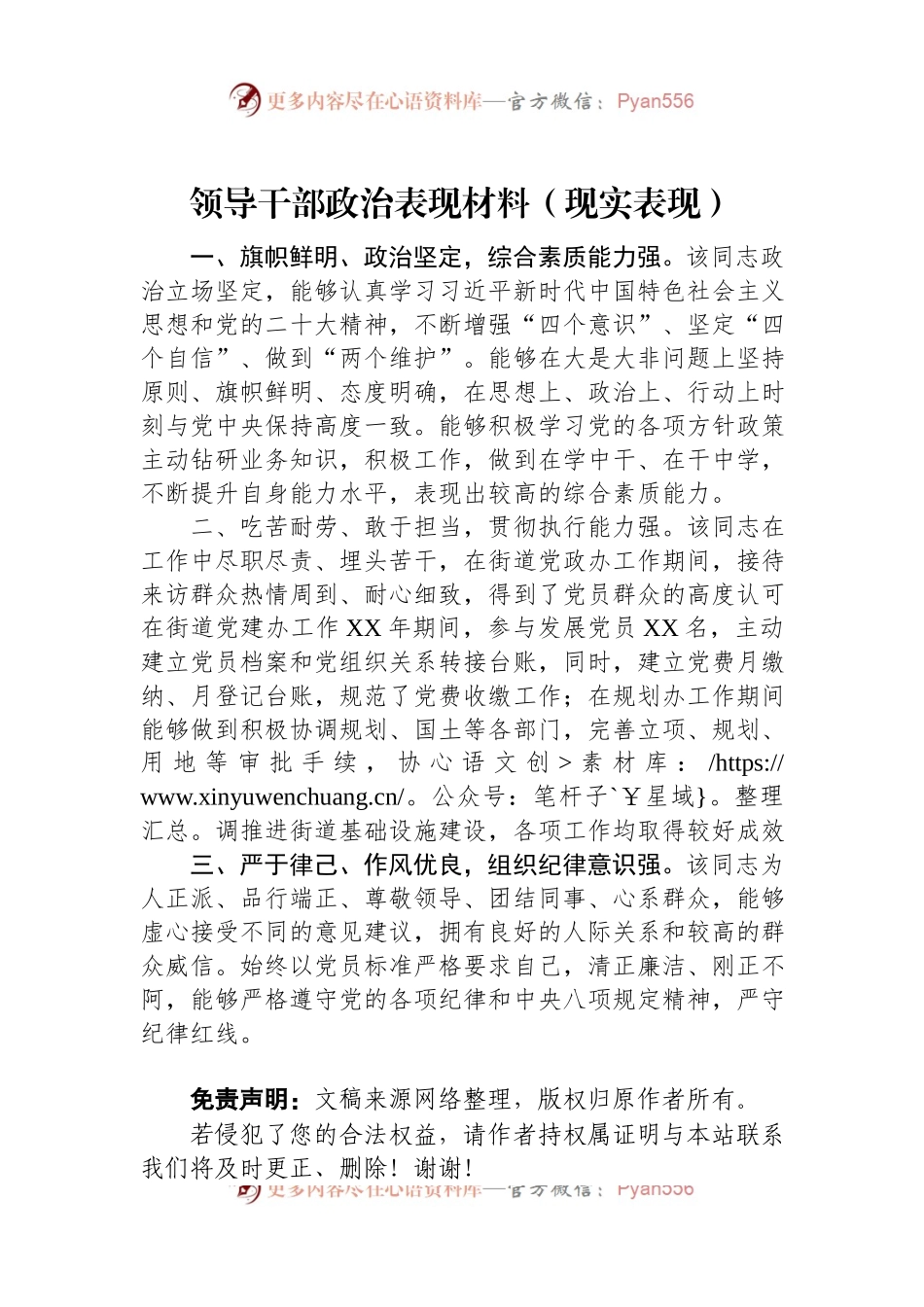 领导干部政治表现材料（现实表现）.docx_第1页