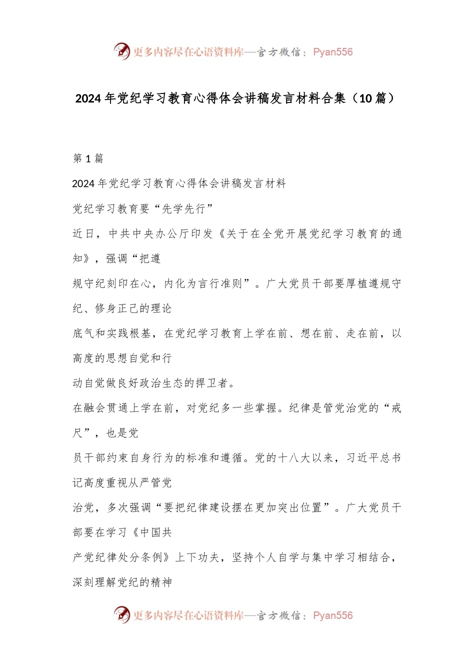 （10篇）2024 年党纪学习教育心得体会讲稿发言材料合集.docx_第1页