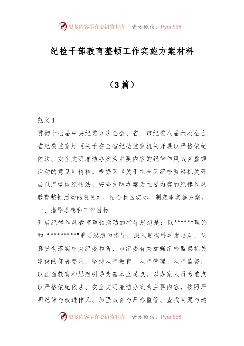 （3篇）纪检干部教育整顿工作实施方案材料.docx_第1页