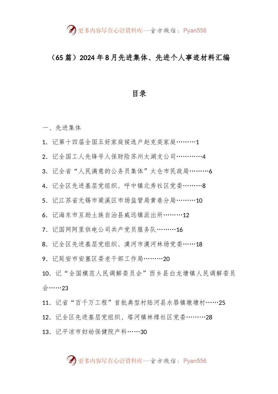 （65篇）2024年8月先进集体、先进个人事迹材料汇编.docx_第1页