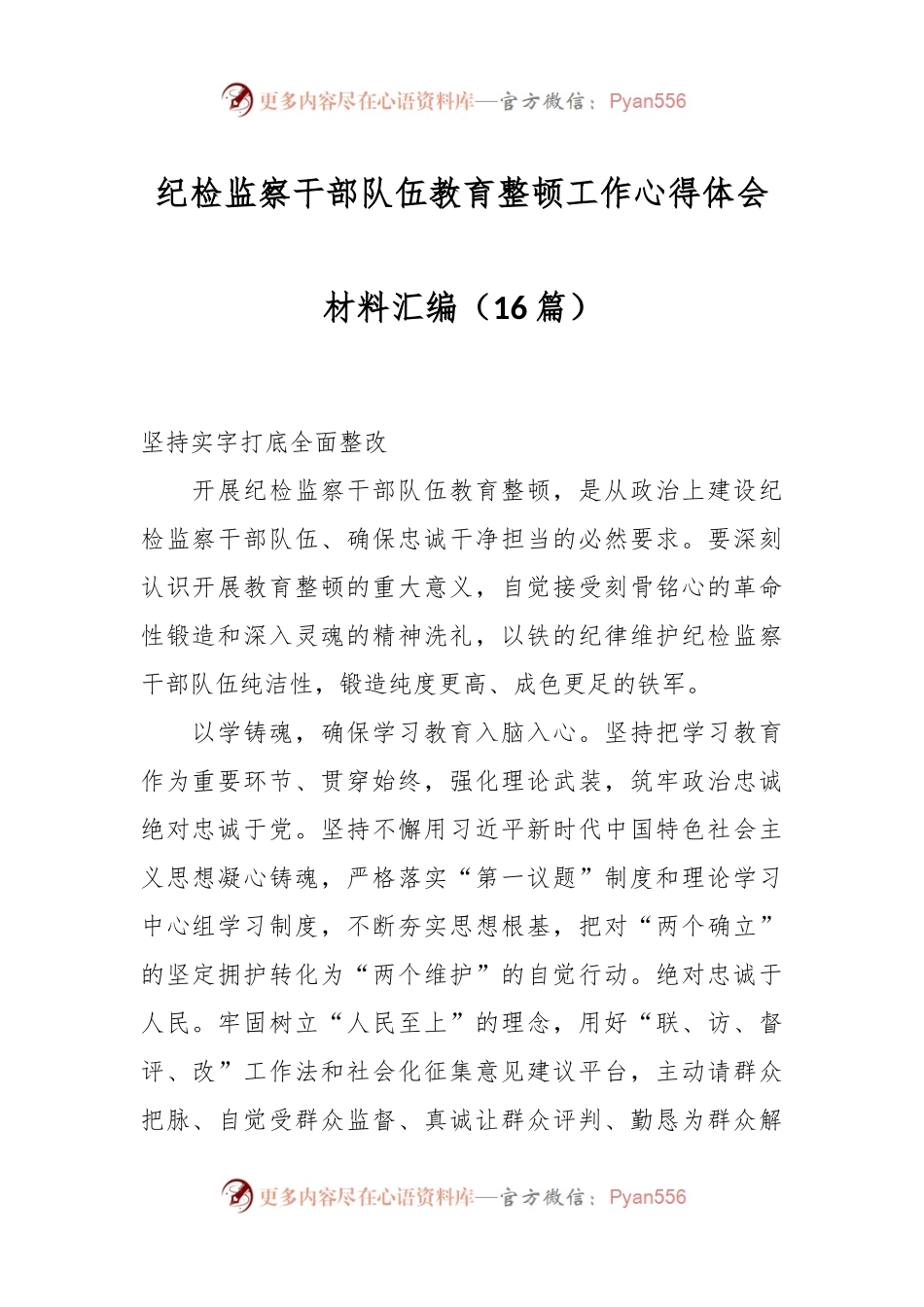 （16篇）纪检监察干部队伍教育整顿工作心得体会材料汇编.docx_第1页